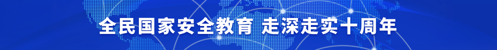 全民国家安全教育 走深走实十周年.png