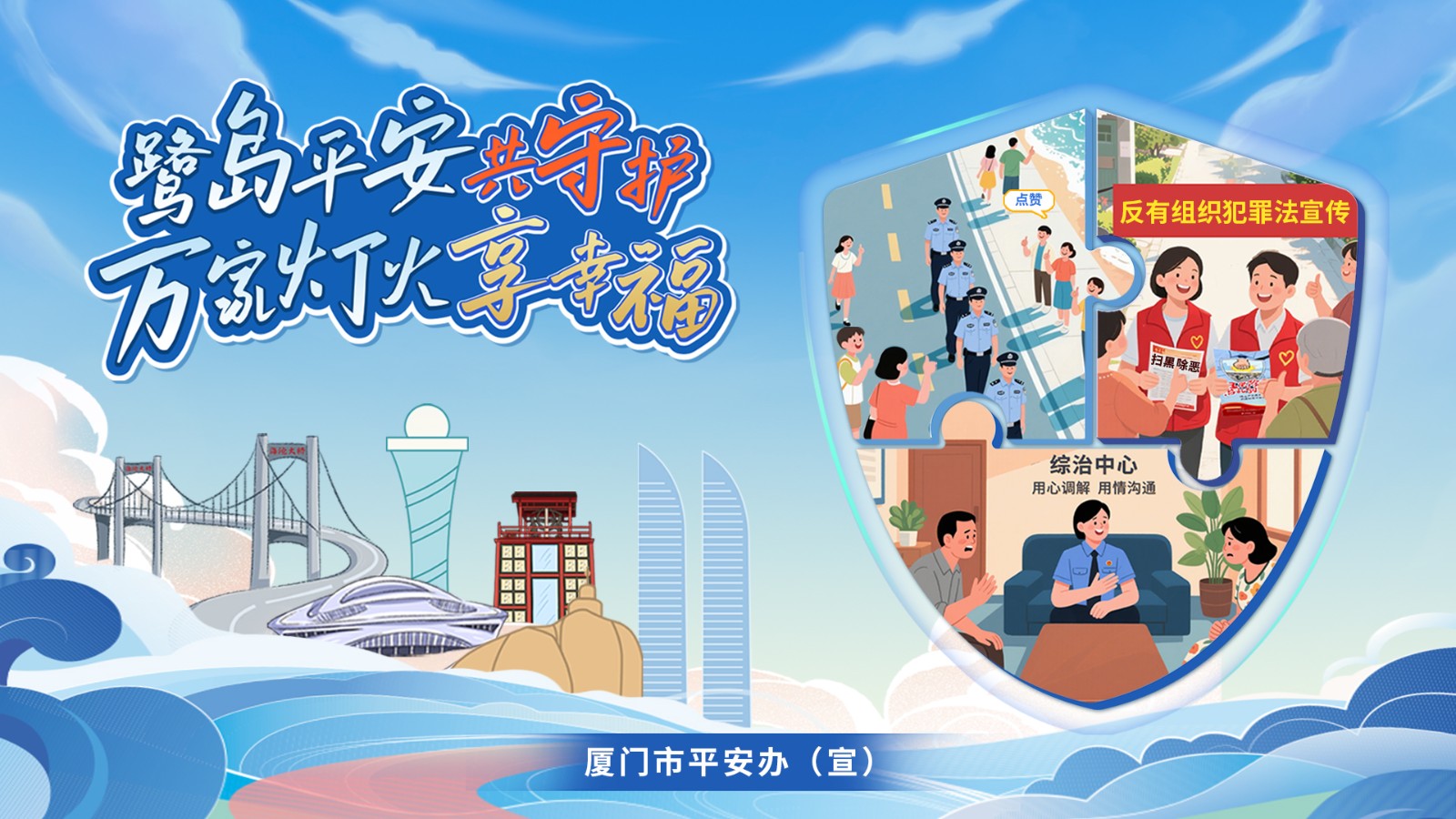 《鹭岛平安共守护 万家灯火享幸福》海报横版.jpg